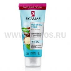 Я САМАЯ 200мл Молочко-уход для рук и тела