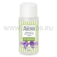 Жидкость для снятия лака Волшебная Ласка 60мл б/ацет.(плас)