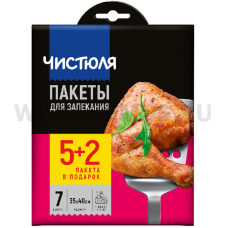 ЧИСТЮЛЯ Пакеты для запекания бл5 + 2шт бесплатно 35*40см