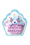 КЛ Шипучая соль для ванн 90г Братцы  кексики фигурка