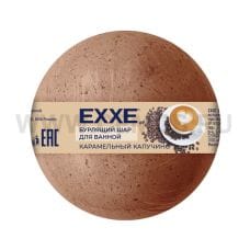 EXXE бурлящий шар 120г для ванной Карамельный капучино