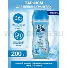 Вернель кондиционер-парфюм в гранулах 200г Свежий бриз