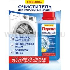 ПЕРСИЛ  250мл Очиститель д/стиральных машин свежесть цитрус