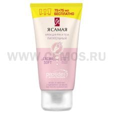 Я САМАЯ  PEPTIDES 75мл Крем для рук Питательный 1+1