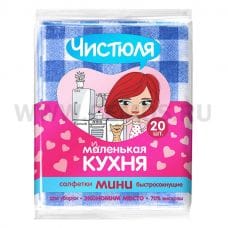 Салфетка ЧИСТЮЛЯ бл20 Маленькая кухня  вискозные тонкие МИНИ