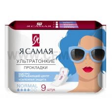 Я САМАЯ г/пак NORMAL 9шт