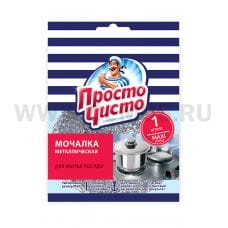 ПРОСТО ЧИСТО! Мочалка д/посуды из нерж.стали 2шт Max