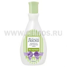 ЧЗ Жидкость для снятия лака Волшебная Ласка 100мл б/ацет(пл)