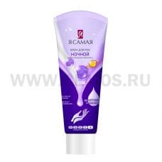 Я САМАЯ  Крем для рук 75 мл Ночной