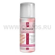 Я САМАЯ  Ср-во д/снятия лака 100мл. роза