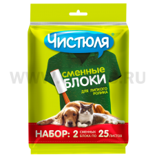 ЧИСТЮЛЯ набор 2 запасные насадки для липкого ролика 25листов