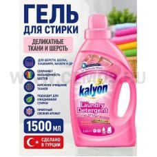 KALYON 1,5л гель для деликатной стирки, С/п